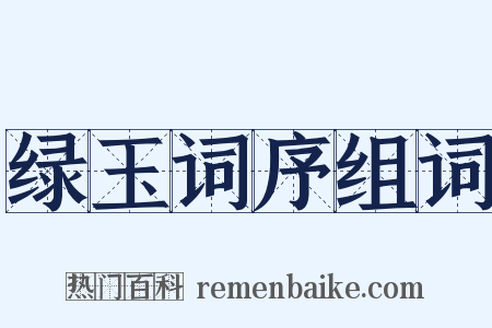 绿玉词序组词是什么意思的图片